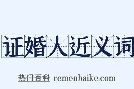 证婚人近义词是什么意思的图片
